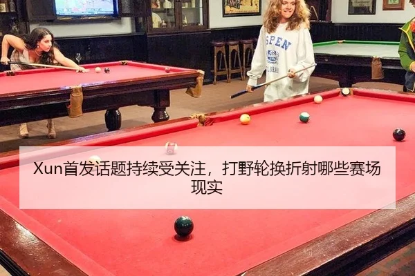 shou-fa-hua-ti-chi-xu-shou-guan-zhu-da-ye-lun-huan-zhe-she-na-xie-sai-chang-xian-shi-2-641.jpg